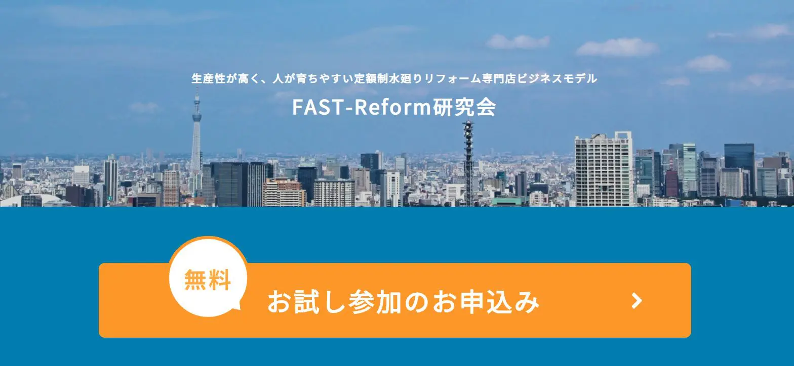 FAST-Reform研究会