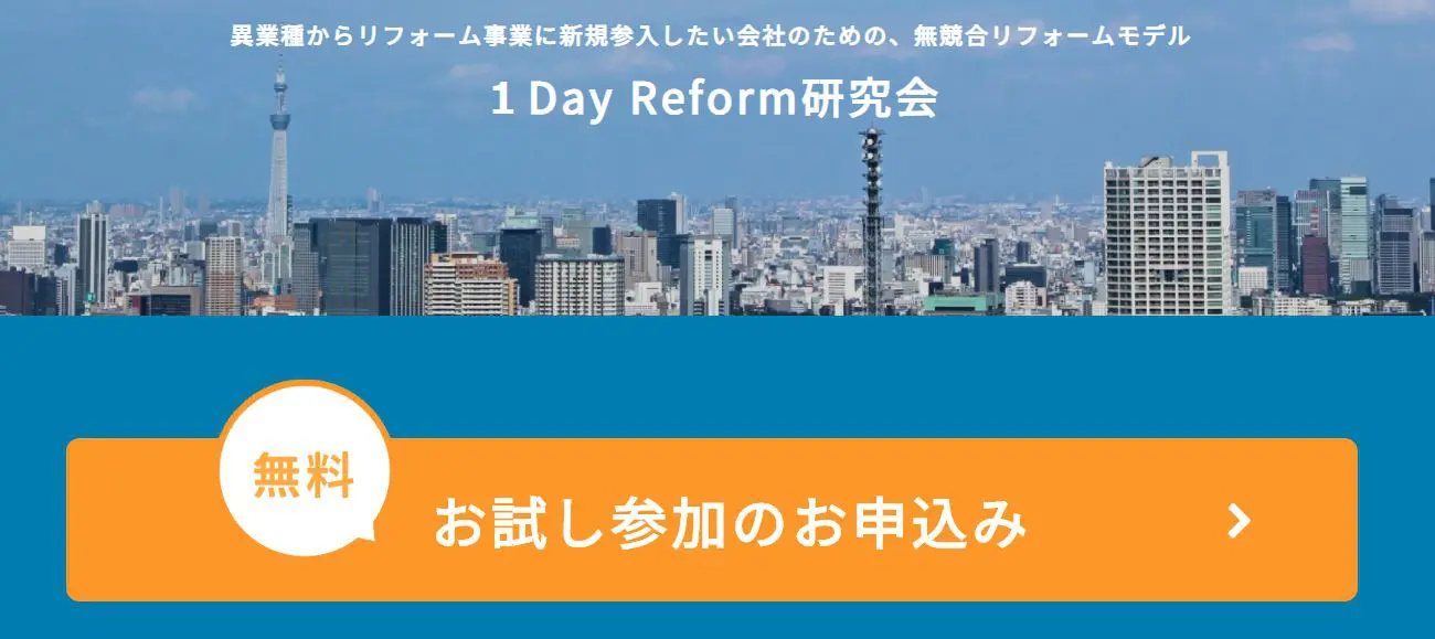 1 Day Reform研究会