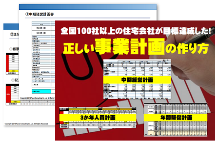 全国100社以上の住宅会社が目標達成した 正しい事業計画の作り方 船井総合研究所 船井総研 住宅不動産専門コンサルティングサイト