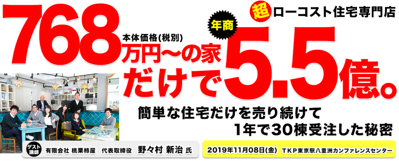 768万円の家だけで売上5 5憶 たった1年で住宅事業が売上5 5億 粗利1 3億を達成した秘訣とは 船井総合研究所 船井総研 住宅 不動産専門コンサルティングサイト