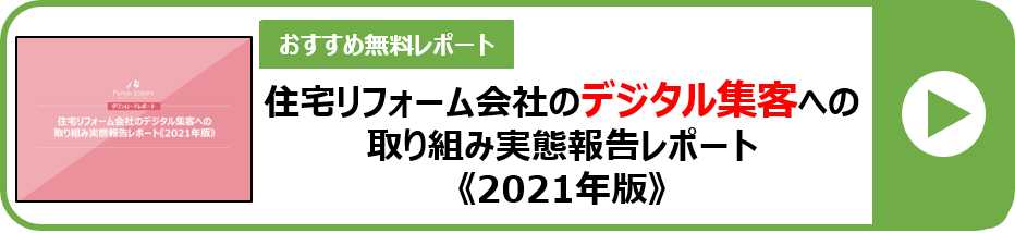 工務店 リフォーム会社のsns戦略 コストゼロ Lineによる新たな集客チャネルの獲得 船井総合研究所 船井総研 住宅不動産専門コンサルティングサイト