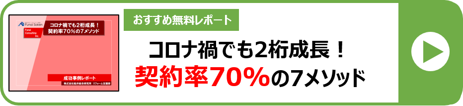 リフォーム営業 成約率70 の極意 ファストリフォーム 船井総合研究所 船井総研 住宅不動産専門コンサルティングサイト