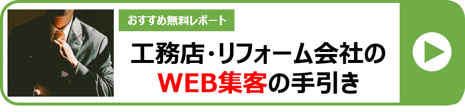 工務店・リフォーム会社のWEB集客の手引き