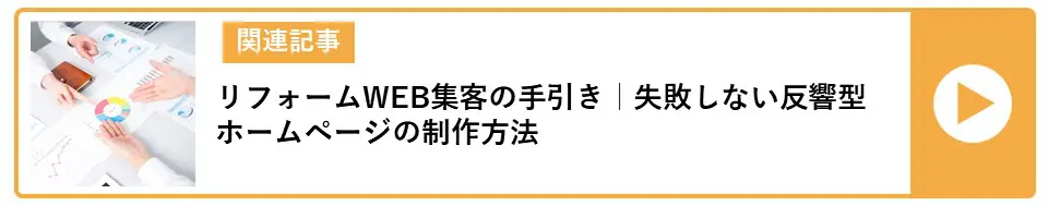 失敗しない反響型ホームページの制作方法