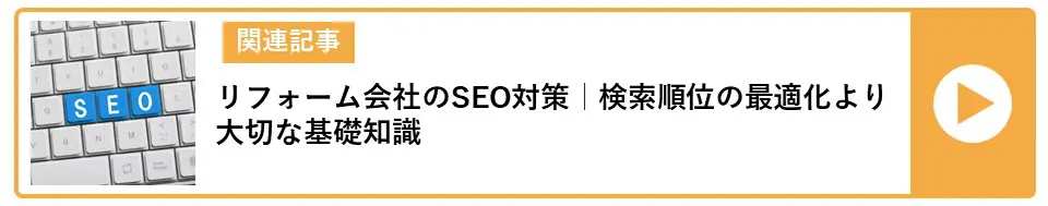 工務店・リフォーム会社のSEO対策｜検索順位の最適化より大切な基礎知識