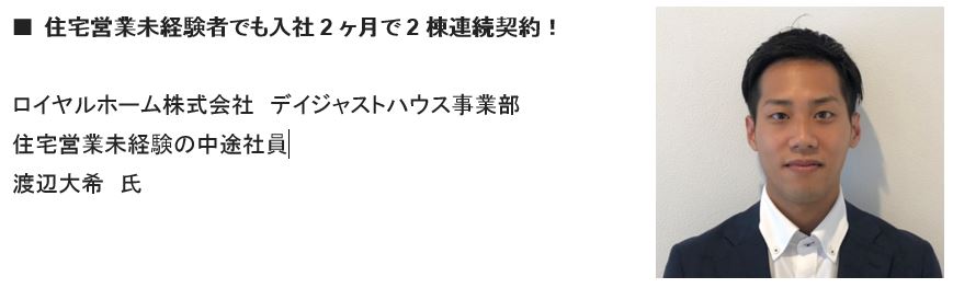 注文住宅なのに5日で契約できるの と思われた方 だけ お読みください 新卒 女性 未経験でも短期間で契約している営業マン3名の 生の声 公開 船井総合研究所 船井総研 住宅不動産専門コンサルティングサイト