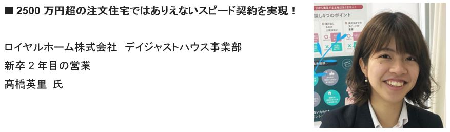 注文住宅なのに5日で契約できるの と思われた方 だけ お読みください 新卒 女性 未経験でも短期間で契約している営業マン3名の 生の声 公開 船井総合研究所 船井総研 住宅不動産専門コンサルティングサイト