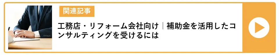 補助金を活用したコンサルティングを受けるには