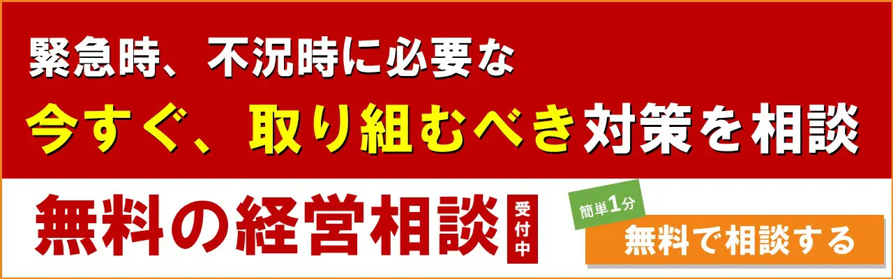 無料の経営相談