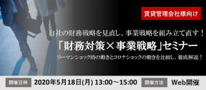 【webセミナー】管理会社向け＜財務対策×事業戦略＞セミナー