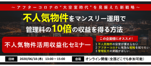 【webセミナー】管理会社向け　不人気物件活用収益化セミナー