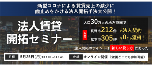 【webセミナー】管理会社向け 法人賃貸開拓セミナー