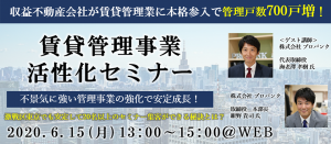 【webセミナー】賃貸管理事業活性化セミナー