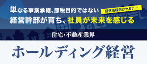 50周年感謝：住宅･不動産“攻め”のホールディング経営