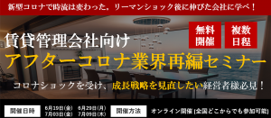 【webセミナー】管理会社向けアフターコロナ業界再編セミナー