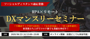 【webセミナー】RPA×リモート DXマンスリーセミナー