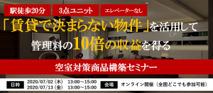 【webセミナー】空室対策商品構築セミナー(外国人)