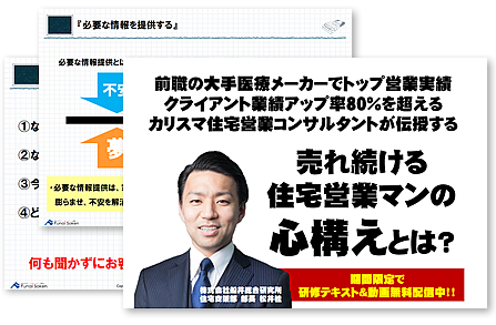 カリスマ住宅営業コンサルタントが伝授する売れ続ける住宅営業マンの心構えとは 船井総合研究所 船井総研 住宅不動産専門コンサルティングサイト