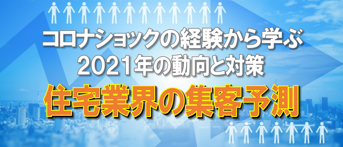 21年の住宅業界の集客を大胆予測 コロナショックの経験から学ぶ今後の動向と対策 船井総合研究所 船井総研 住宅 不動産専門コンサルティングサイト