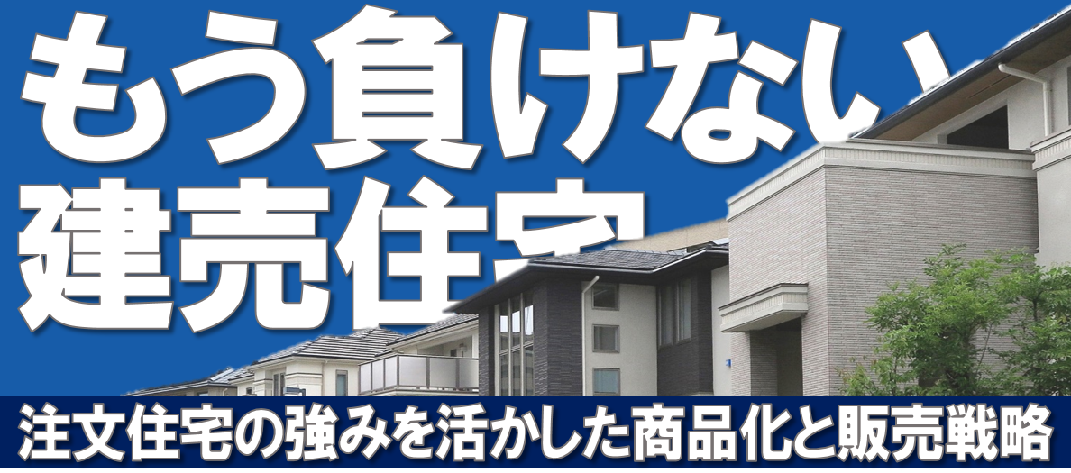 もう建売住宅には負けない 土地価格が高いからこそ建売住宅と差別化できる注文住宅販売戦略 船井総合研究所 船井総研 住宅不動産専門コンサルティングサイト