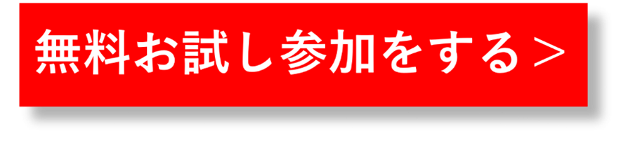 無料お試し参加