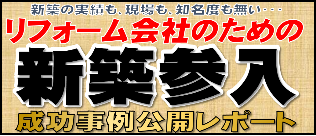 成功事例集 異業種からの新築参入入門レポート 全国的に拡がる平屋住宅の集客 営業は船井総研にお任せ