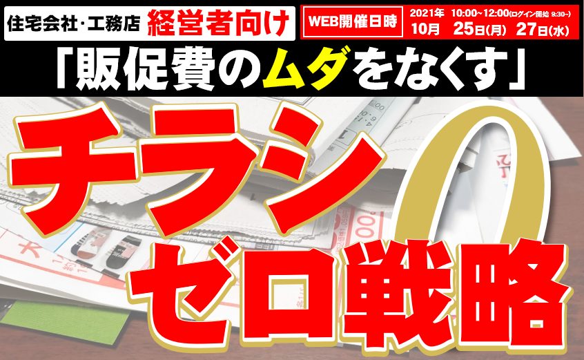 え？まだチラシを撒いているんですか？！】チラシを撒かずに大量集客