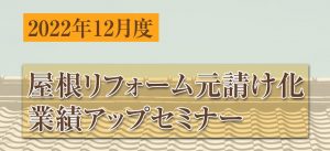 屋根リフォーム元請け化業績アップセミナー