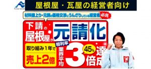 屋根を強みとした外装専門店業績アップセミナー