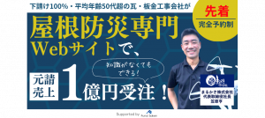元請け屋根工事集客大全セミナー