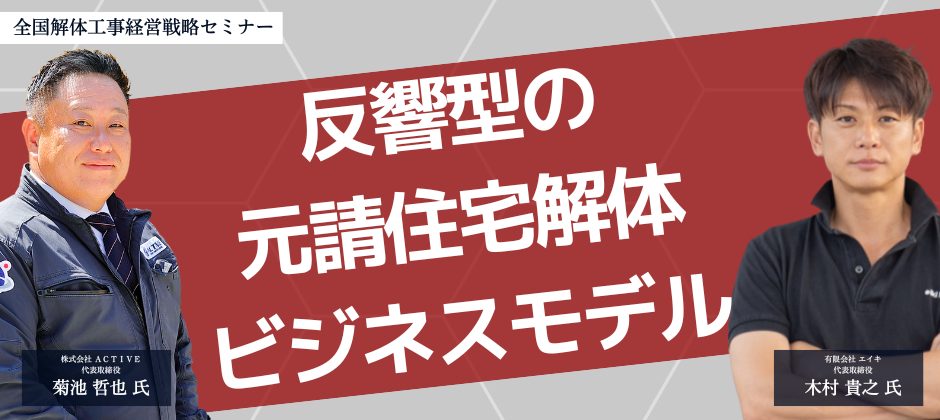 全国解体工事経営戦略セミナー