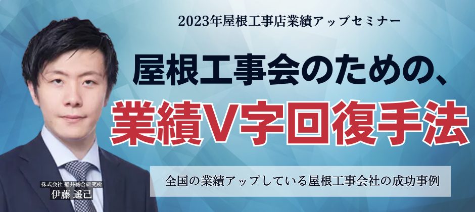 2023年屋根工事店業績アップセミナー