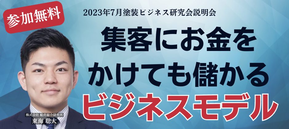 2023年7月塗装ビジネス研究会説明会