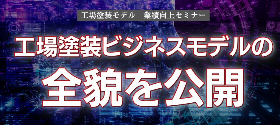 工場塗装モデル　業績向上セミナー