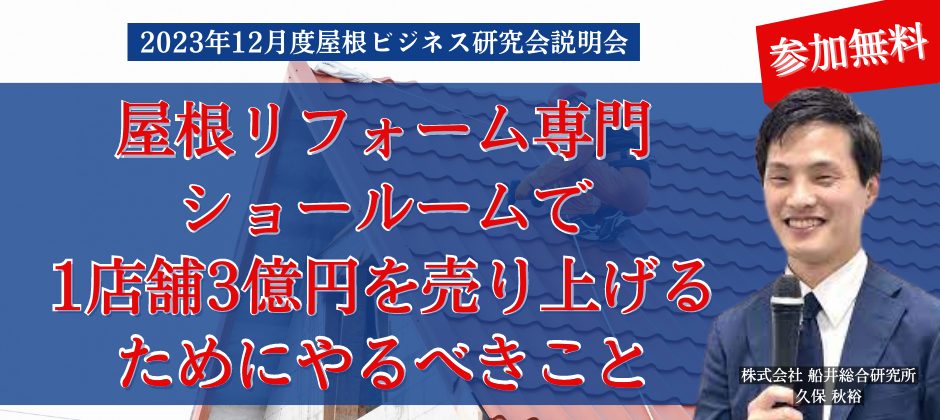 2023年12月度屋根ビジネス研究会説明会