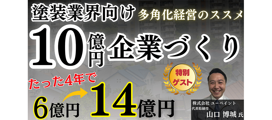 【2024年を勝ち抜く！】塗装業界時流予測セミナー