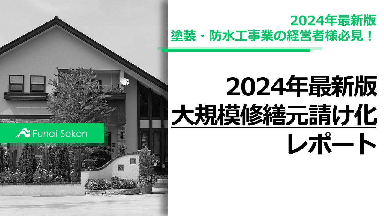 大規模修繕元請け化レポート