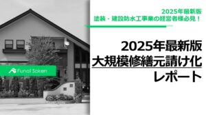 大規模修繕元請け化レポート