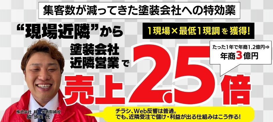 2023年最新！『訪問型×反響型』塗装店モデルセミナー