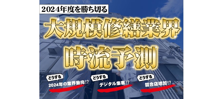 大規模修繕ビジネス研究会説明会