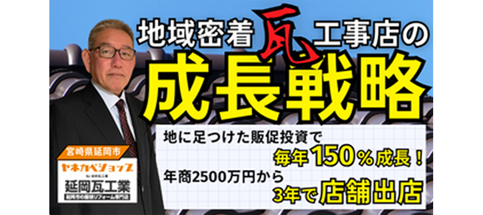 【瓦会社限定】瓦会社が屋根工事を直接受注するために