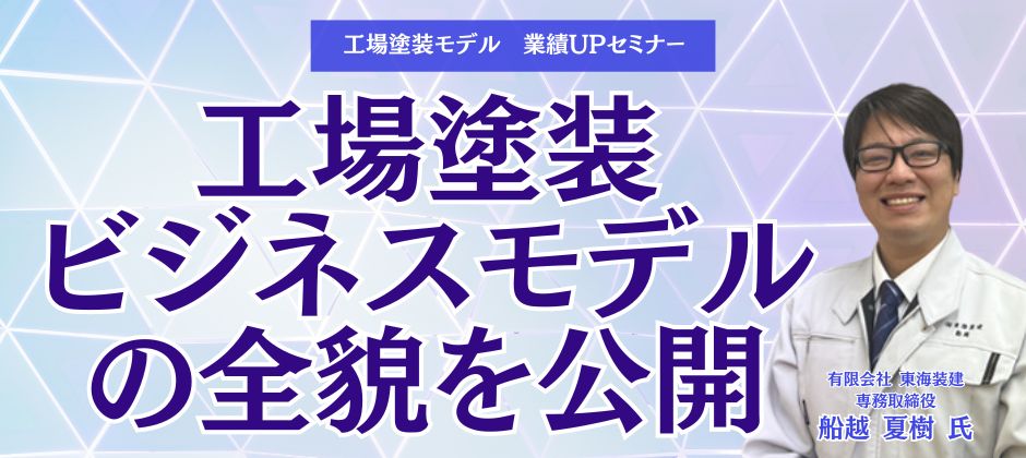 工場塗装モデル　業績UPセミナー