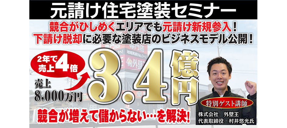 2024年最新事例！塗装業界元請け参入セミナー