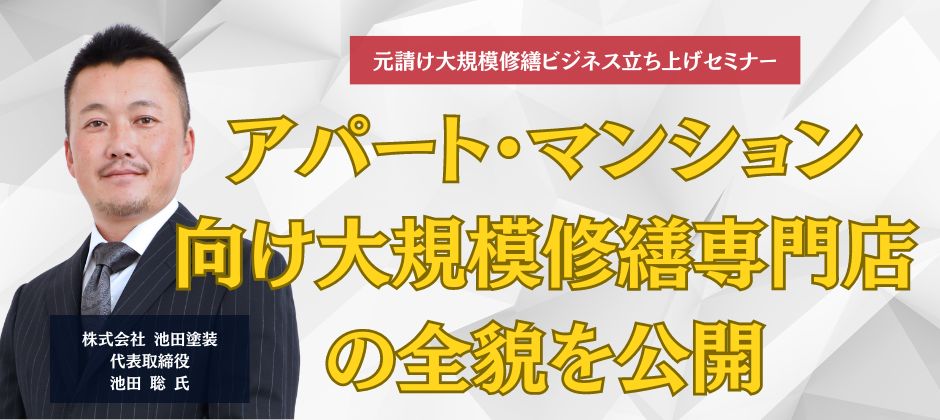 元請け大規模修繕ビジネス立ち上げセミナー