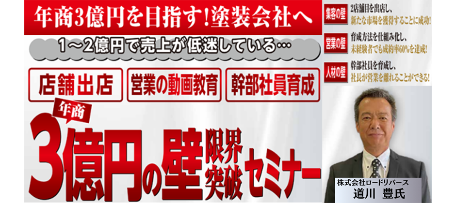 塗装事業で3億の壁を越える！限界突破セミナー