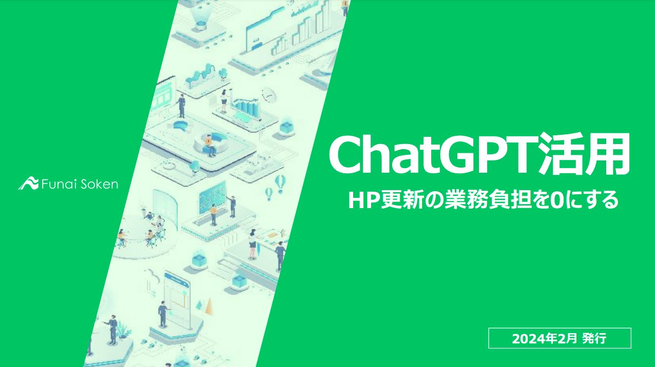 【リフォーム業界向け】Chat GPT活用