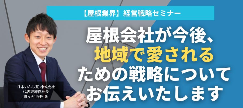 【屋根業界】経営戦略セミナー