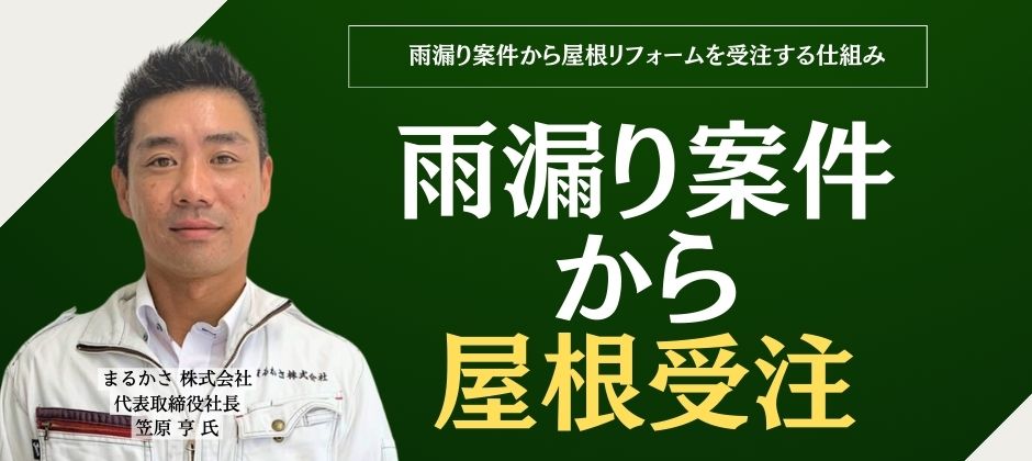 雨漏り案件から屋根リフォームを受注する仕組み