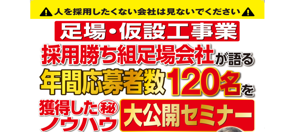 足場工事会社向け業績アップセミナー