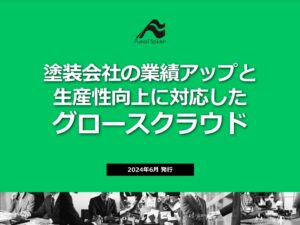 塗装会社の業績アップと生産性向上に対応したグロースクラウド